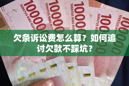 北京欠条诉讼费怎么算？如何追讨欠款不踩坑？