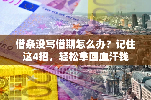 北京借条没写借期怎么办？记住这4招，轻松拿回血汗钱