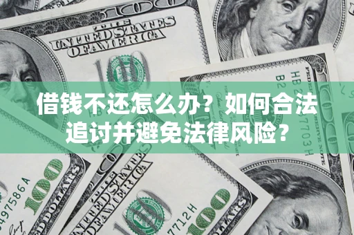 北京借钱不还怎么办？如何合法追讨并避免法律风险？