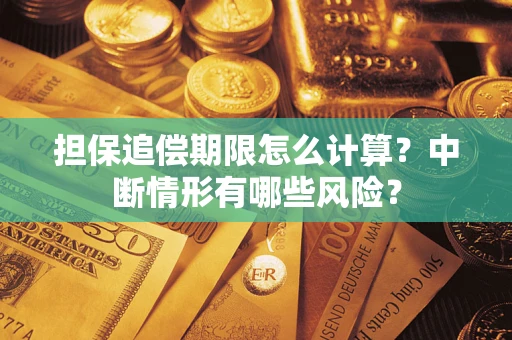 北京担保追偿期限怎么计算？中断情形有哪些风险？