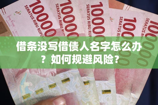 北京借条没写借债人名字怎么办？如何规避风险？