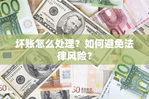 北京坏账怎么处理？如何避免法律风险？