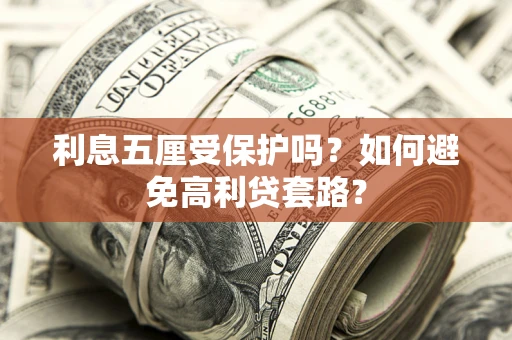 北京利息五厘受保护吗？如何避免高利贷套路？