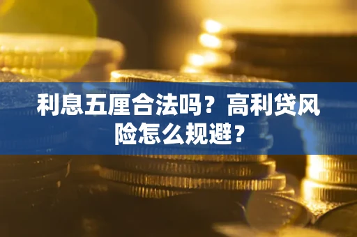 北京利息五厘合法吗？高利贷风险怎么规避？