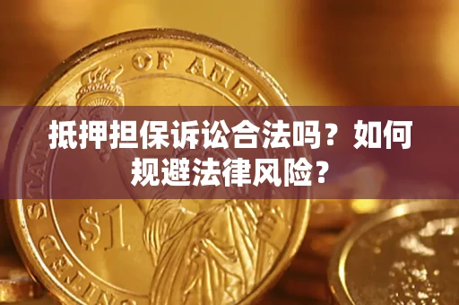 北京抵押担保诉讼合法吗？如何规避法律风险？