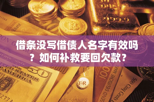 北京借条没写借债人名字有效吗？如何补救要回欠款？