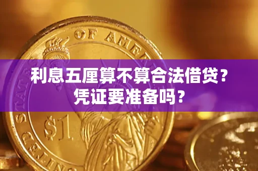 北京利息五厘算不算合法借贷？凭证要准备吗？