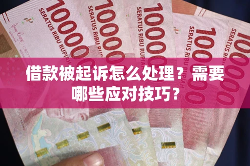 北京借款被起诉怎么处理？需要哪些应对技巧？