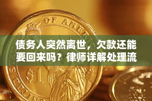 北京债务人突然离世，欠款还能要回来吗？律师详解处理流程