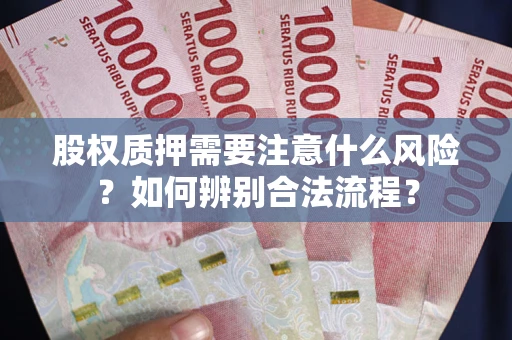 北京股权质押需要注意什么风险？如何辨别合法流程？
