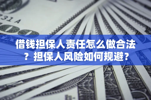 北京借钱担保人责任怎么做合法？担保人风险如何规避？