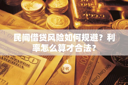 北京民间借贷风险如何规避？利率怎么算才合法？