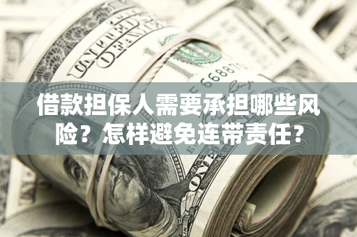 北京借款担保人需要承担哪些风险？怎样避免连带责任？