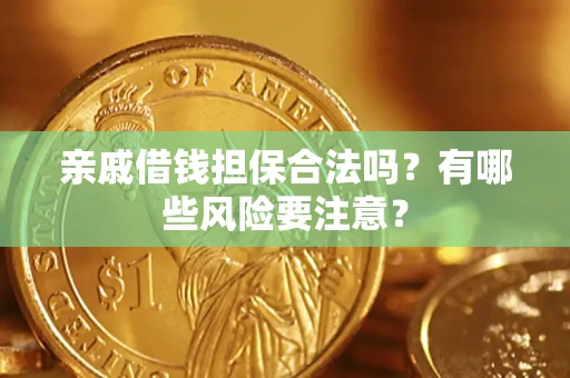 北京亲戚借钱担保合法吗？有哪些风险要注意？