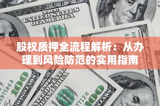 北京股权质押全流程解析：从办理到风险防范的实用指南