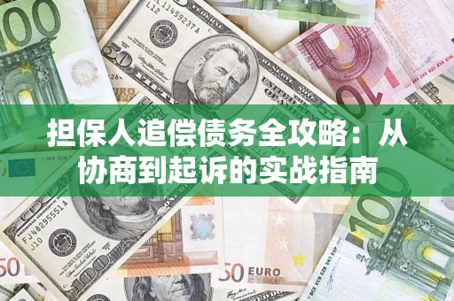 北京担保人追偿债务全攻略:从协商到起诉的实战指南 北京担保人追偿债务全攻略:从协商到起诉的实战指南