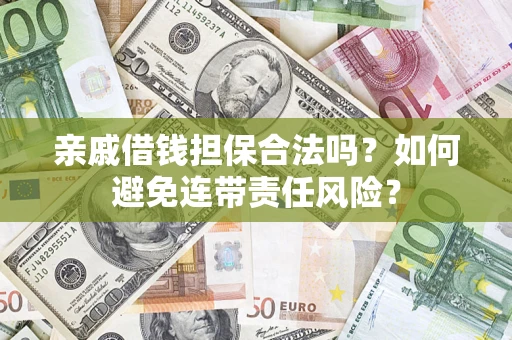 北京亲戚借钱担保合法吗？如何避免连带责任风险？