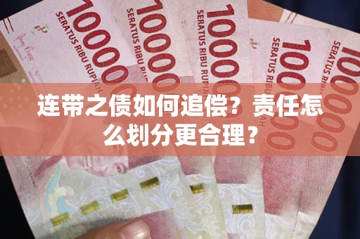 北京连带之债如何追偿？责任怎么划分更合理？