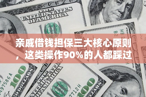 北京亲戚借钱担保三大核心原则，这类操作90%的人都踩过坑！附法院判决案例