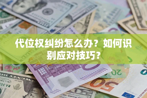 北京代位权纠纷怎么办？如何识别应对技巧？