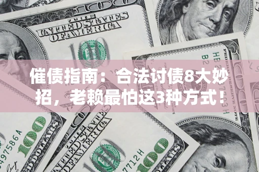 北京催债指南：合法讨债8大妙招，老赖最怕这3种方式！