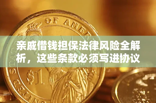 北京亲戚借钱担保法律风险全解析，这些条款必须写进协议