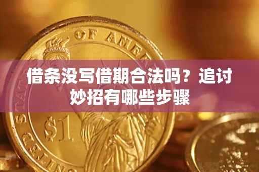 北京借条没写借期合法吗？追讨妙招有哪些步骤