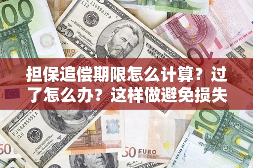 北京担保追偿期限怎么计算？过了怎么办？这样做避免损失！