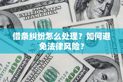 北京借条纠纷怎么处理？如何避免法律风险？