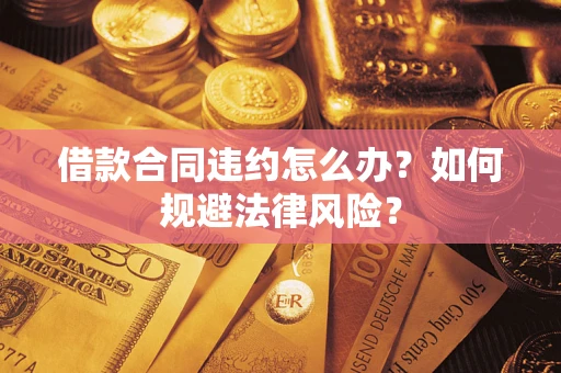 北京借款合同违约怎么办？如何规避法律风险？