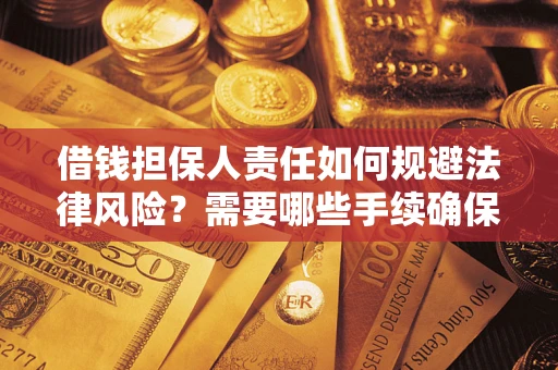 北京借钱担保人责任如何规避法律风险？需要哪些手续确保安全？