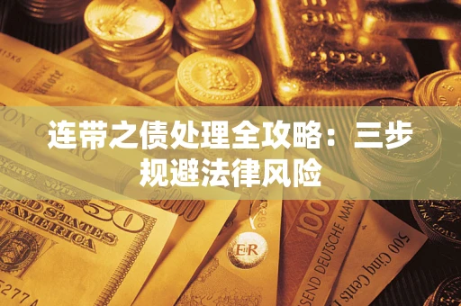 北京连带之债处理全攻略：三步规避法律风险