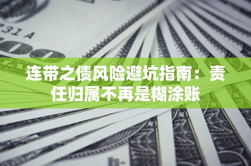 北京连带之债风险避坑指南：责任归属不再是糊涂账