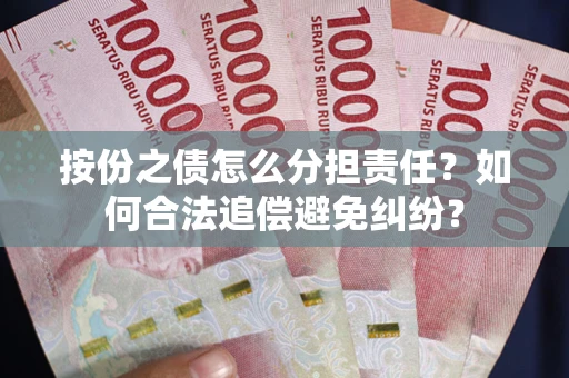 北京按份之债怎么分担责任？如何合法追偿避免纠纷？