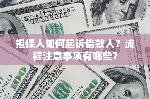 北京担保人如何起诉借款人？流程注意事项有哪些？