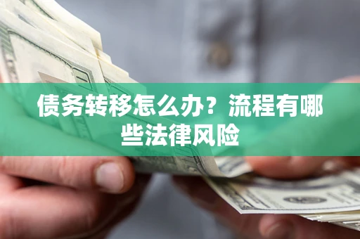 北京债务转移怎么办？流程有哪些法律风险