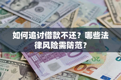 北京如何追讨借款不还？哪些法律风险需防范？